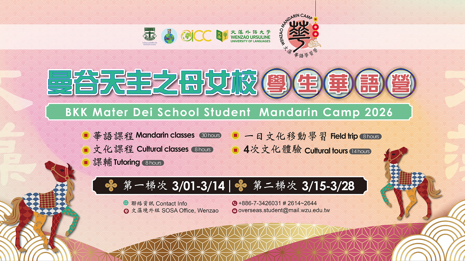 曼谷天主之母女校學生華語營